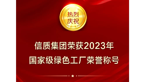 荣获国家级“绿色工厂”荣誉称号！信质集团绿色智造再获认可