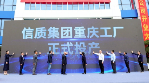 战略延伸，精准服务——信质集团举行重庆工厂开业仪式暨二期项目签约活动