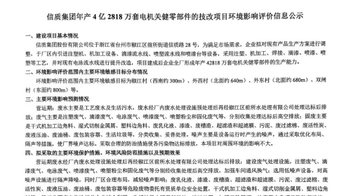 信质集团年产4 亿2818 万套电机关健零部件的技改项目环境影响评价信息公示