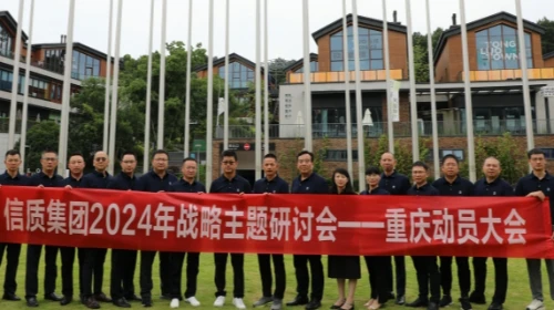 聚焦价值，构建技术升级，实现商业闭环---信质集团召开2024年战略主题研讨会