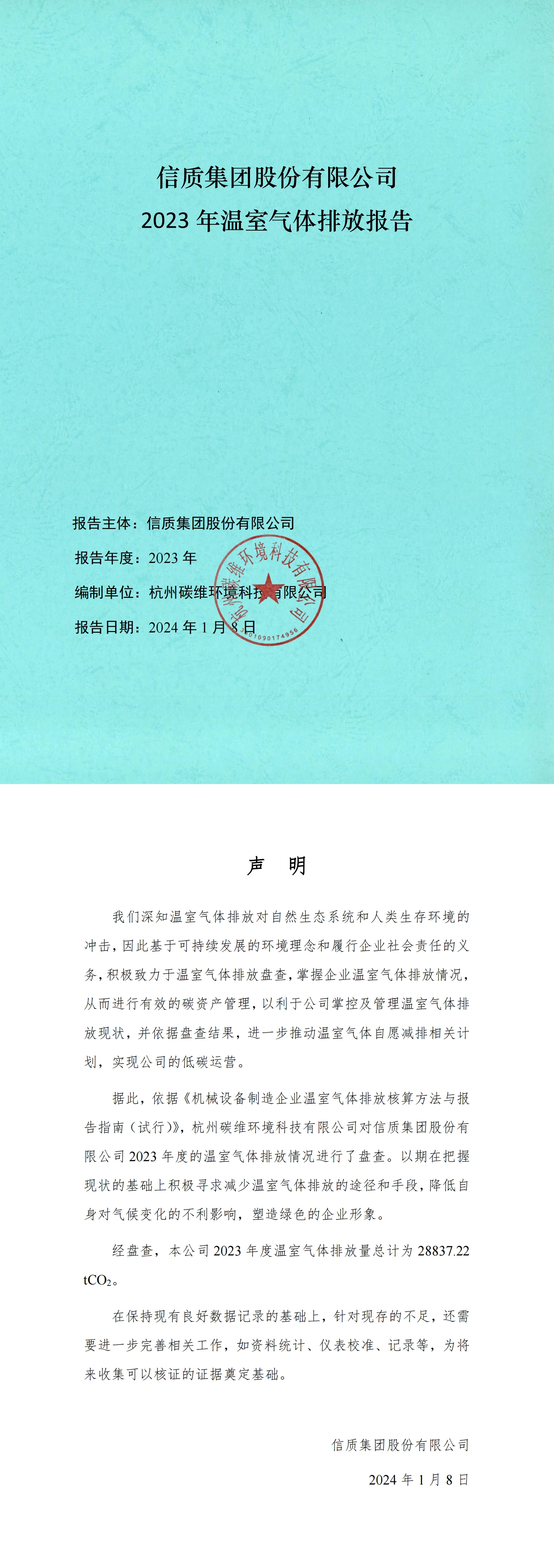 2023年度温室气体排放报告_00.webp