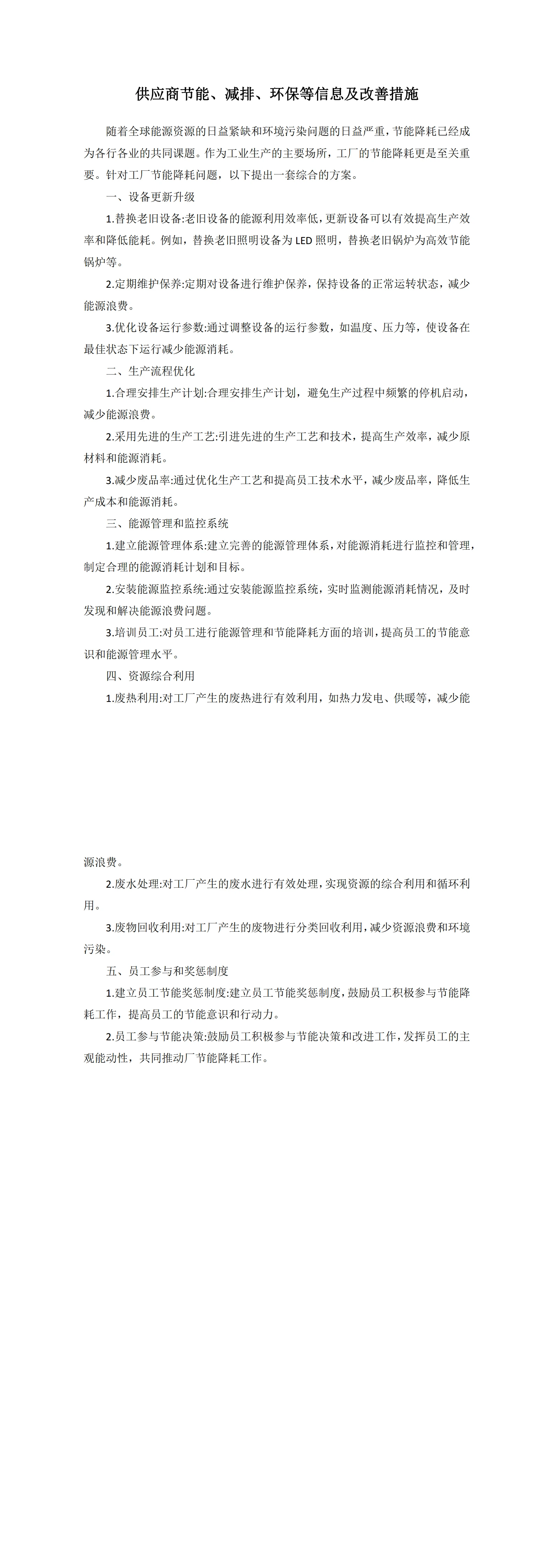 供应商节能、减排、环保等信息及改善措施成效_00.webp